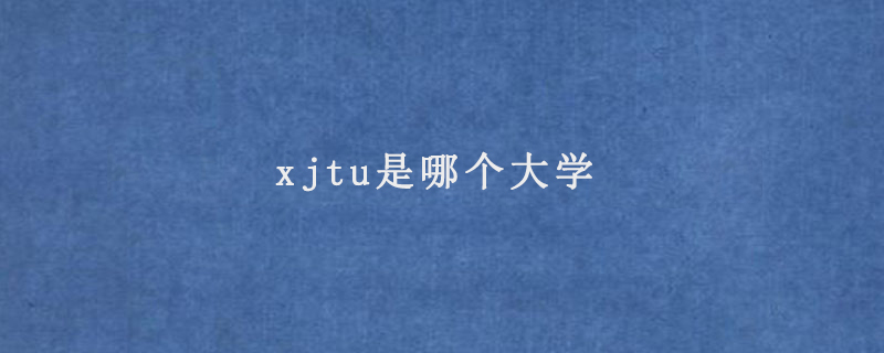 xjtu是哪个大学