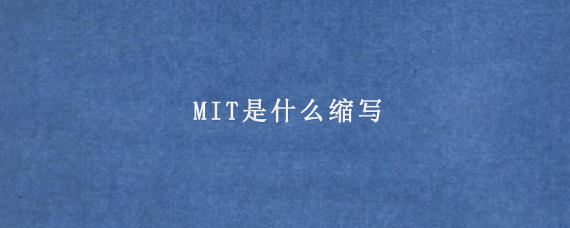 MIT是什么缩写