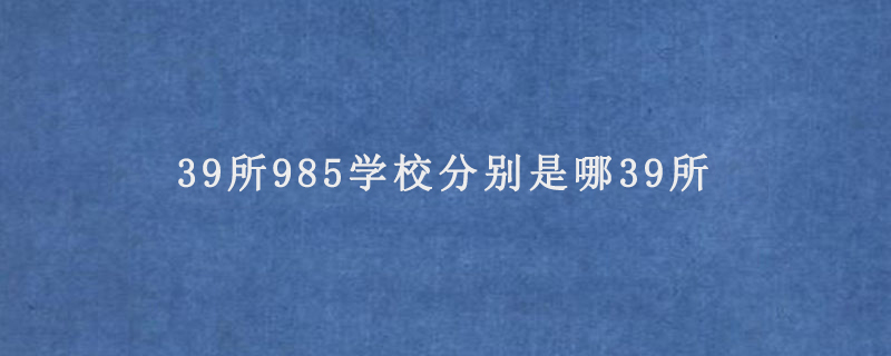 39所985学校分别是哪39所