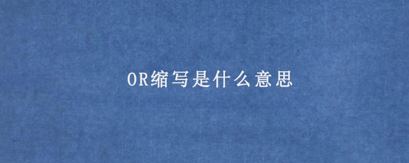 OR缩写是什么意思