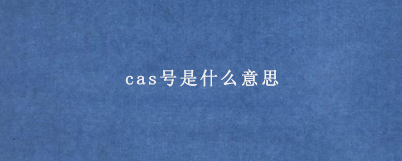 cas号是什么意思