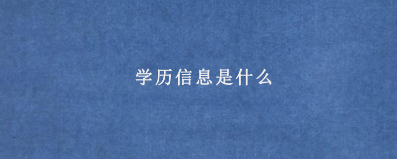 学历信息是什么