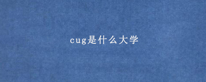 cug是什么大学