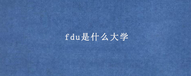 fdu是什么大学