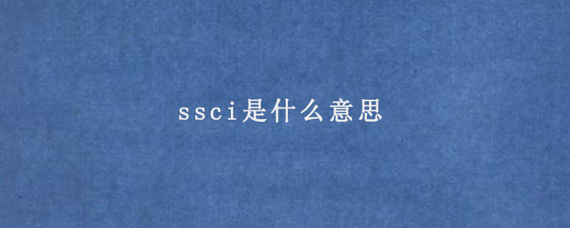 ssci是什么意思