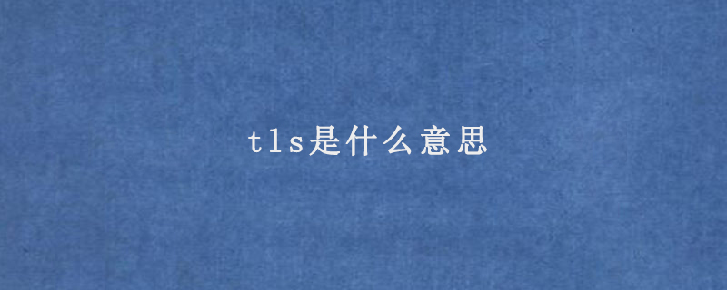 tls是什么意思