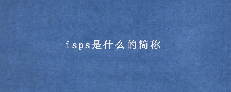 isps是什么的简称