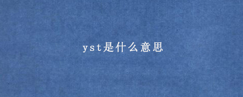 yst是什么意思