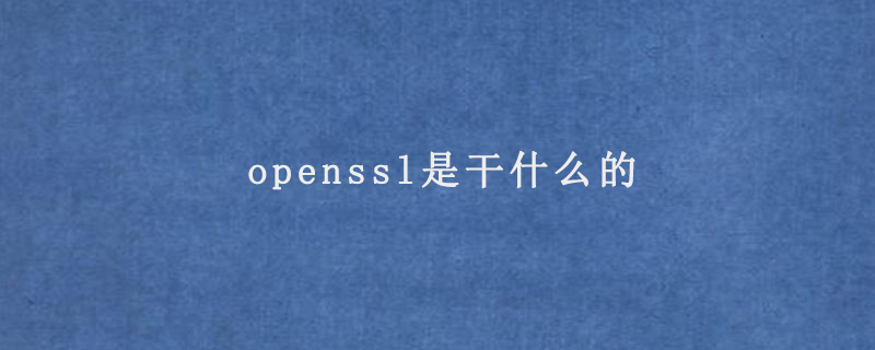 openssl是干什么的