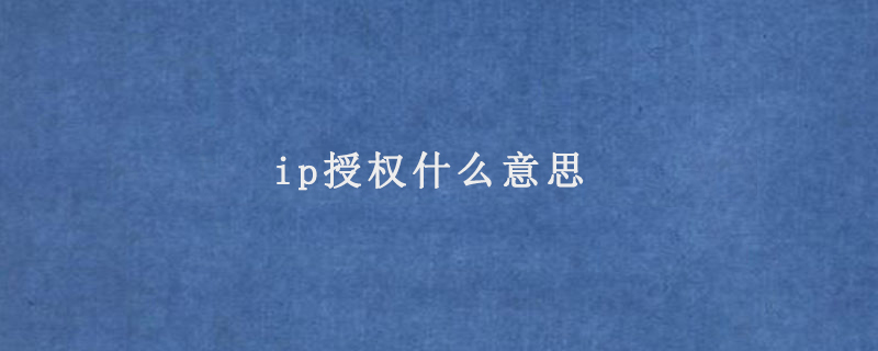 ip授权什么意思