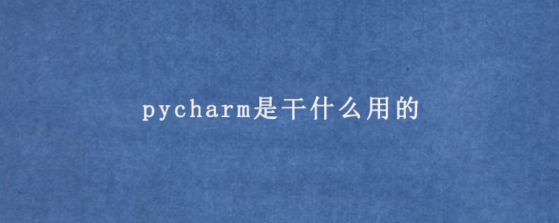 pycharm是干什么用的