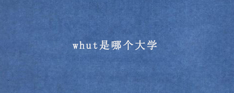 whut是哪个大学