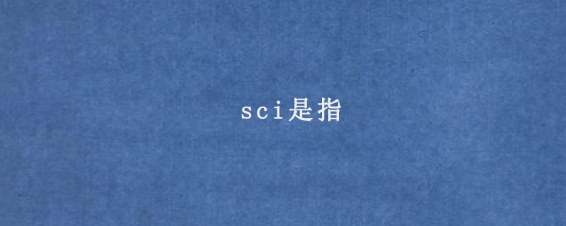 sci是指