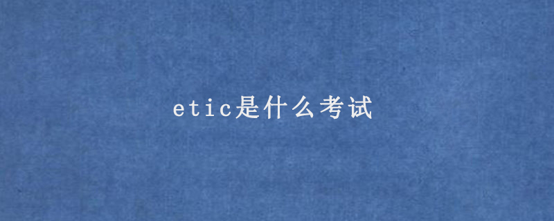 etic是什么考试