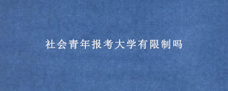 社会青年报考大学有限制吗