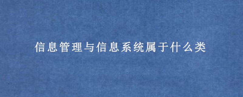 信息管理与信息系统属于什么类