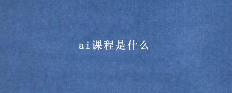 ai课程是什么