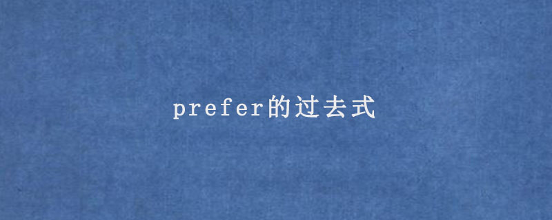 prefer的过去式