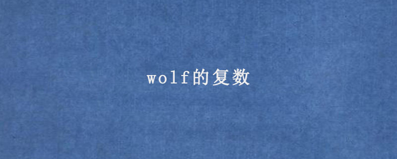 wolf的复数