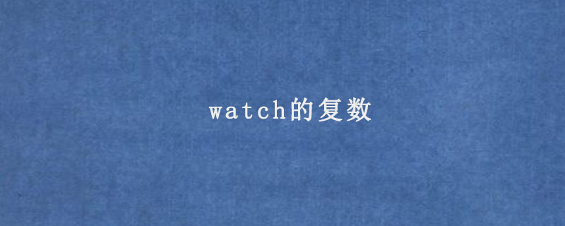 watch的复数