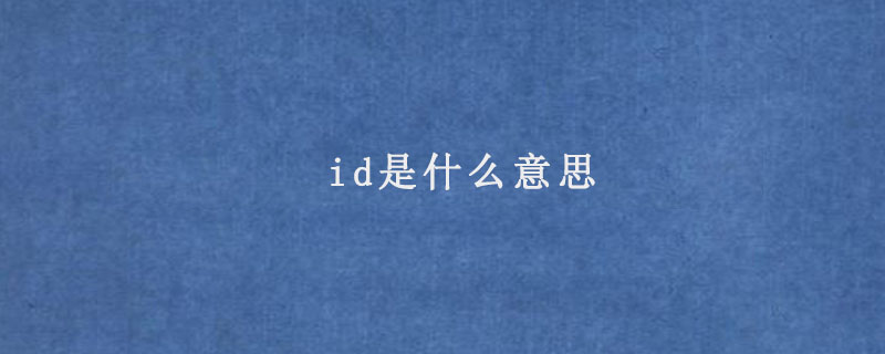 id是什么意思