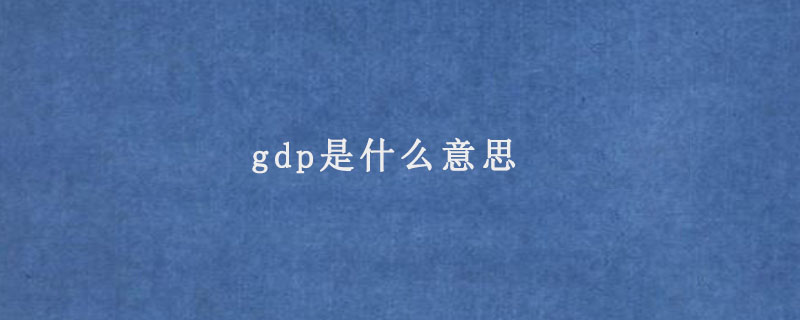 gdp是什么意思