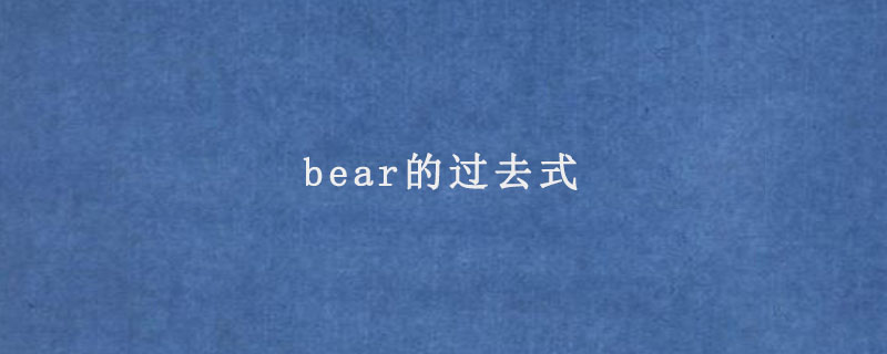 bear的过去式