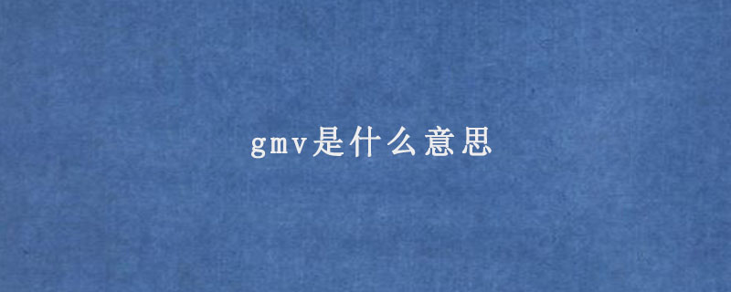 gmv是什么意思