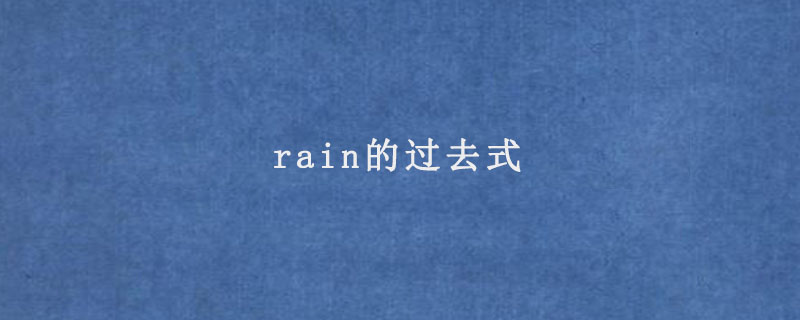 rain的过去式