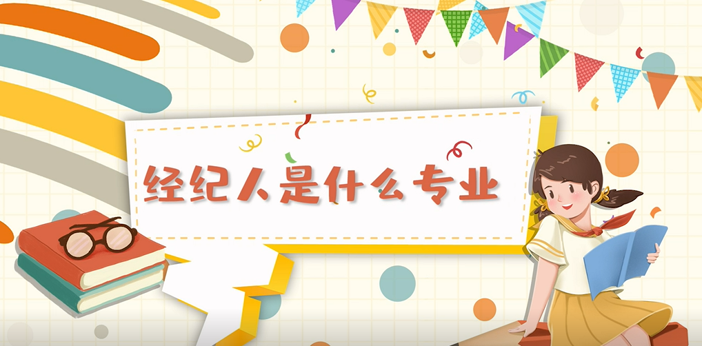经纪人是什么专业