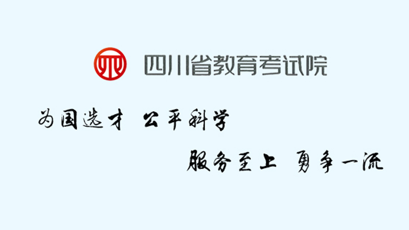 四川高考招生办电话