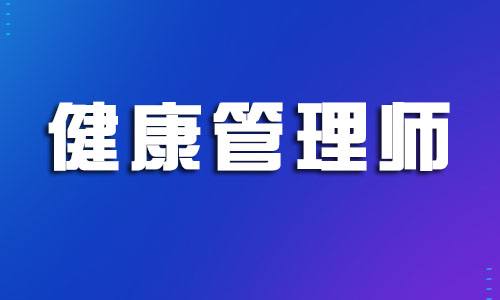 2022年绍兴健康管理师证报名咨询中心