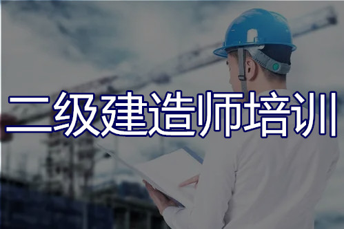 2022年长沙哪家二级建造师培训机构更出名