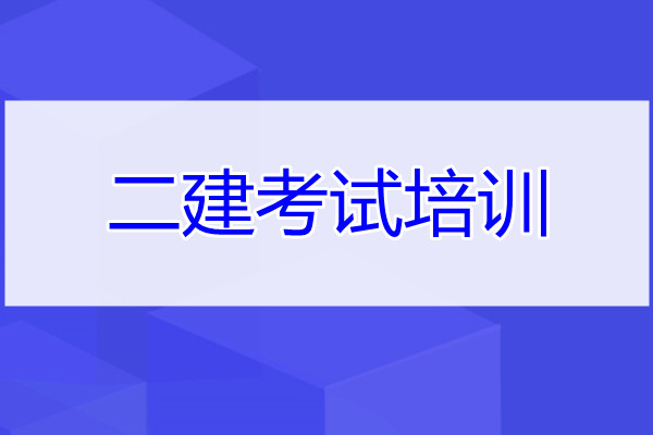 重庆二建考试培训选优路面授随时随地学