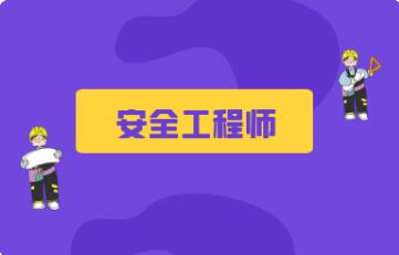 保定口碑前几的安全工程师考证班一览表