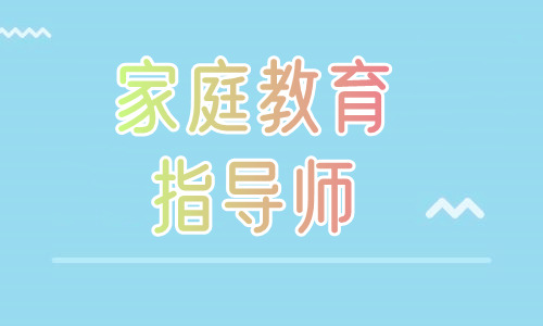 重庆实力前几家庭教育指导师报名入口一览