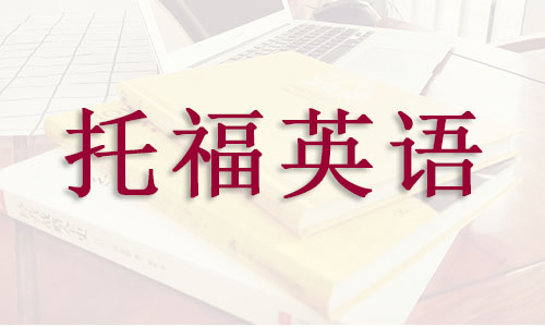 杭州2022托福培训哪家机构实力前几