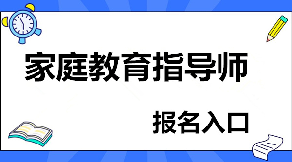 家庭教育指导师2022年报名入口登陆