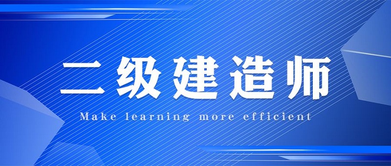 德阳教学实力强的二级建造师培训机构