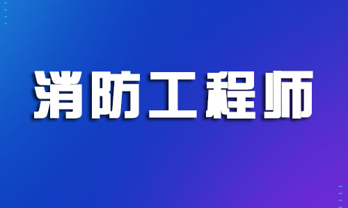 上海实力口碑靠前的二级消防工程师培训学校