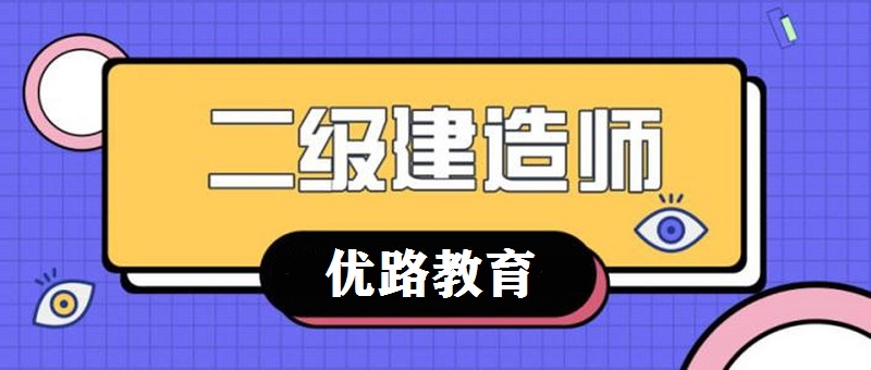 遂宁有名的二级建造师培训机构是哪家
