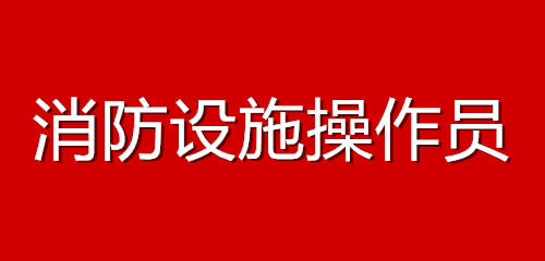 2022江苏省盐城市消防中控员培训学校实力强的