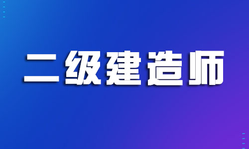 2022年丽水哪个二级建造师培训班专业可靠