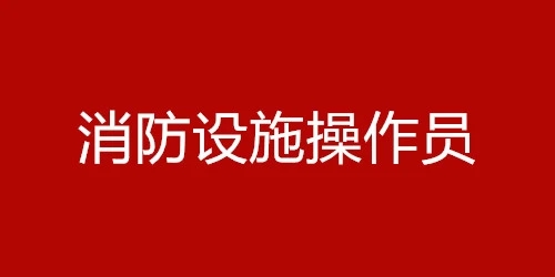 石家庄有名气的消防设施操作员培训学校是哪家