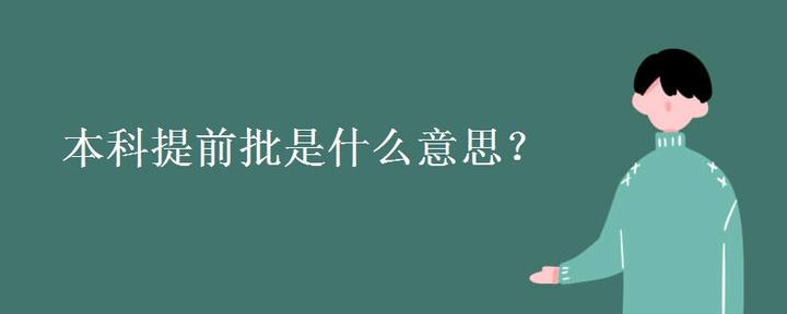 本科提前批是什么意思？