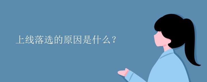 上线落选的原因是什么？