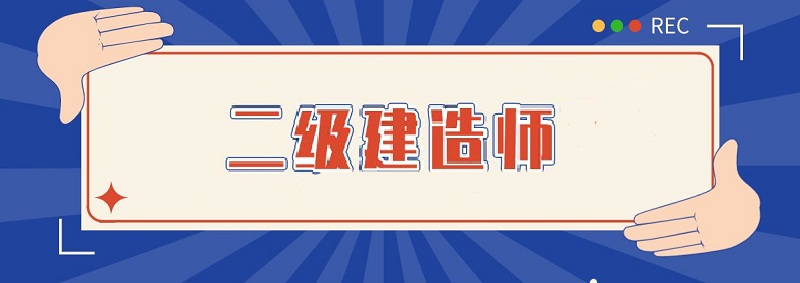 贵阳二级建造师培训机构哪个比较靠谱