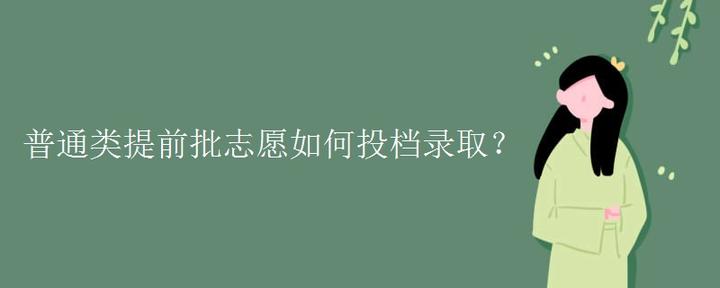 普通类提前批志愿如何投档录取？