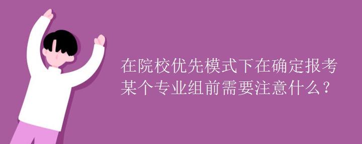 在院校优先模式下在确定报考某个专业组前需要注意什么？