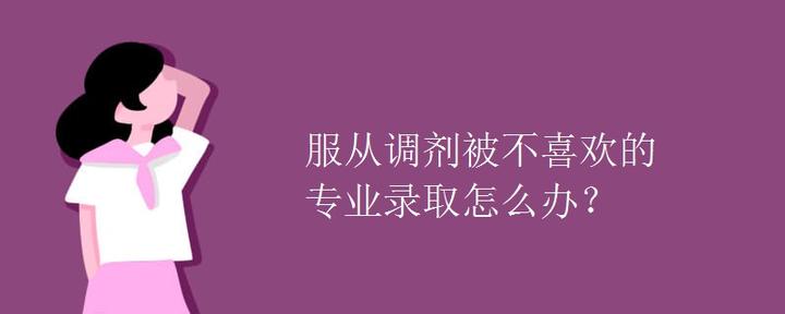 服从调剂被不喜欢的专业录取怎么办？